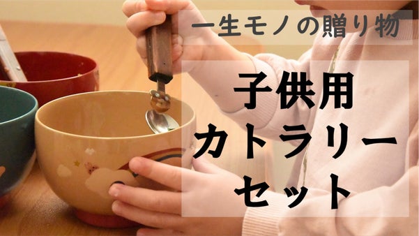 お子様の成長をともに見守る一生モノの贈り物を。チタン製カトラリー&times;漆椀