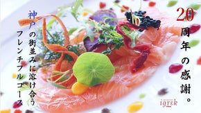 神戸元町の洗練された空間で味わうペアリングフルコースで優雅な時間を。特別会員募集