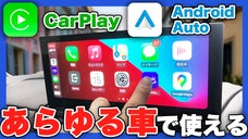 あらゆる車で使えるスマホCarPlay対応ポータブルナビ【ChillBase】