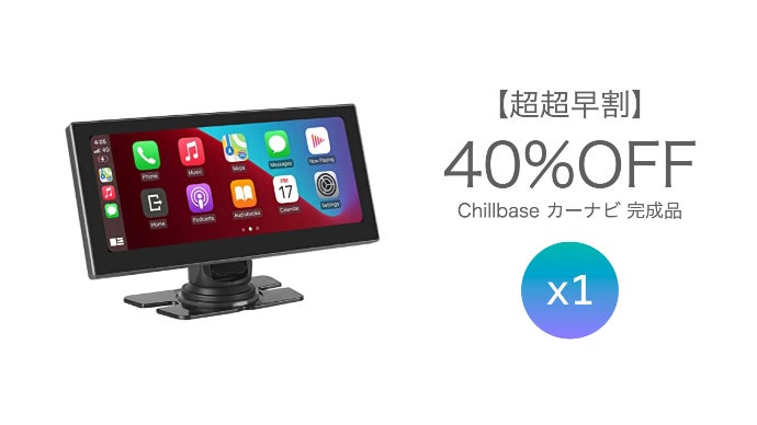 あらゆる車で使えるスマホCarPlay対応ポータブルナビ【ChillBase 