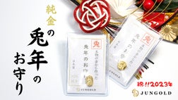 2023年は飛躍の「兎年」。今年もやります！純金のお守りシリーズ第二弾