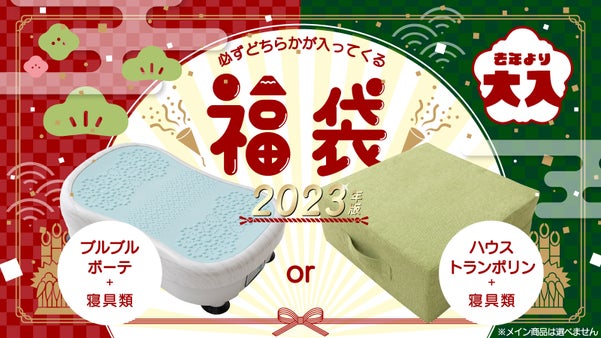 【AQUA福袋】昨年大好評の福袋が再び！さらに今年は家電も入ってくる？！