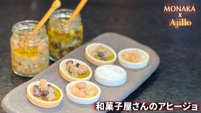 MONAKAを世界へ！和菓子屋さんのアヒージョ!?