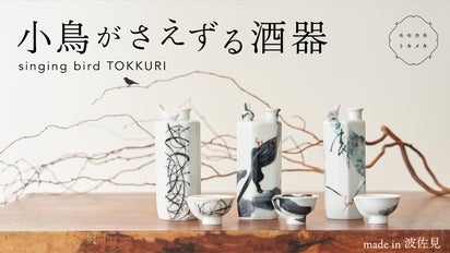 波佐見の挑戦】時を超え明治の粋を今へ。小鳥の声が寄り添う仕掛け徳利