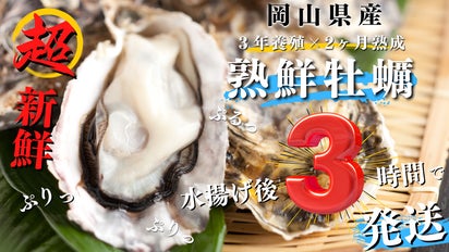 極限鮮度】水揚げ後3時間発送。濃厚ぷりっぷりの3年物。岡山殻付き『熟