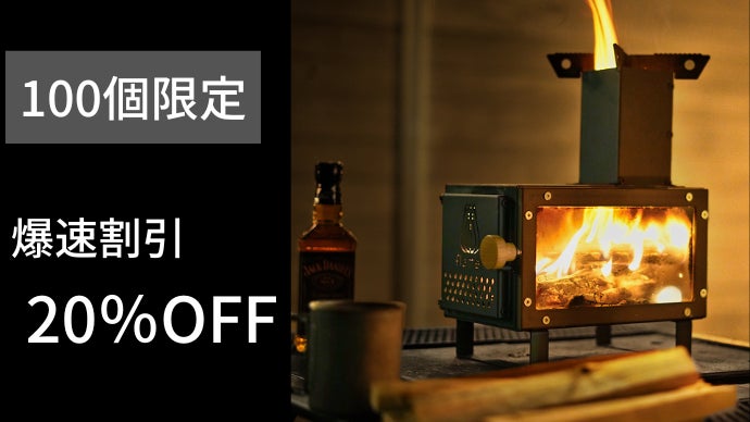 flamey 薪ストーブ コンパクト 休日は炎を眺めて食事を楽しもう！ミニ薪ストーブ flamey (フレイミー