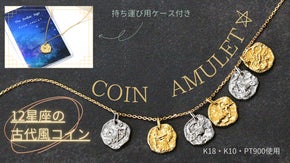 「いにしえの星座コイン」ひとつは欲しい！輝く金のアミュレット＆ペンダント