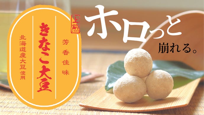 老舗豆菓子屋の職人が何層も“きなこ”を重ねた、ホロっと食感の『贅沢豆