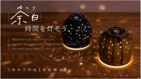 陶芸家 阿部春弥が手がける「余白（ゆとり）時間を灯す」磁器製ランプシェード