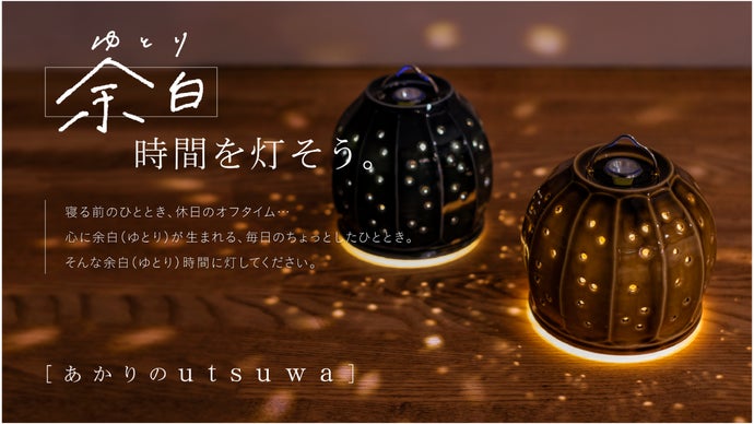 陶芸家 阿部春弥が手がける「余白（ゆとり）時間を灯す」磁器製ランプ