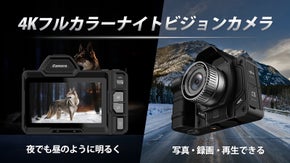 夜間をまるで昼間のように観測可能。4Kフルカラーナイトビジョンカメラ