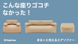 丸洗いできる！お家でもアウトドアも自由自在に使えるエアソファー