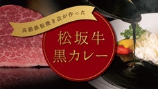 【夜中に食べたい】松阪牛と竹炭のマリアージュ！鉄板焼きシェフが作る本気の黒カレー