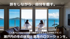 人気YouTuber「小豆島の漁師はまゆう」監修。小豆島の幸を楽しむ特別プラン