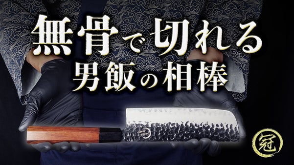 【男飯の相棒】プロも唸る！ワンランク上の『キレ味』と『無骨なデザイン』が光る逸品
