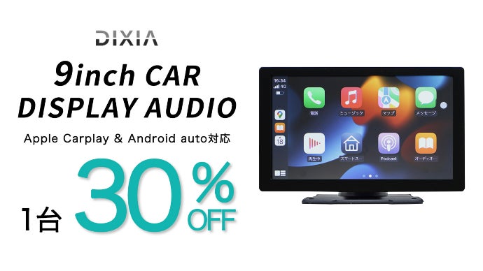 まるで最新のカーナビ！スマホのナビアプリが使える「9インチカー