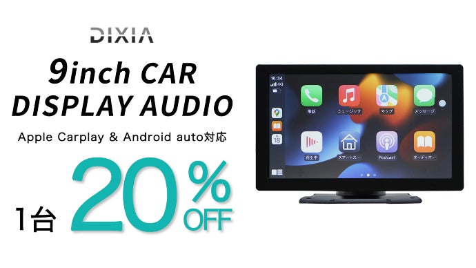 まるで最新のカーナビ！スマホのナビアプリが使える「9インチカー