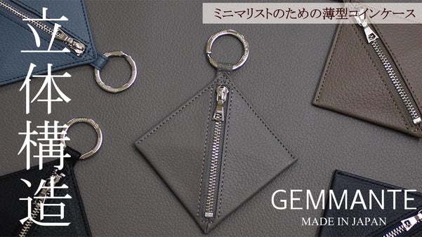 『GEMMANTE』第四弾！立体構造が織りなす！魅せる大人のコインケース！