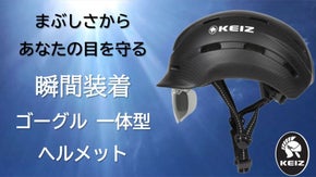 ヘルメット専門メーカ30年の技で作りこめられたゴーグル一体型ヘルメット