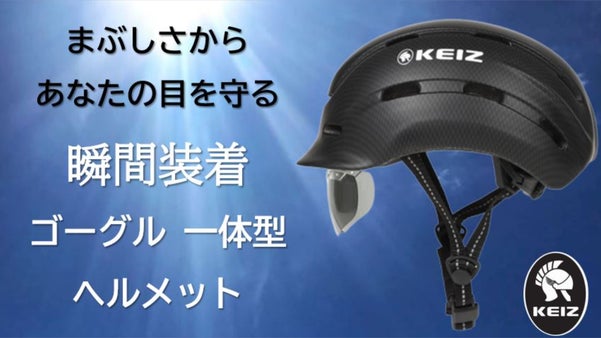 ヘルメット専門メーカ30年の技で作りこめられたゴーグル一体型ヘルメット