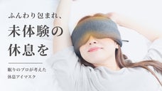 眠りのプロ考案！お休みタイムをふんわり包む「コンディショニング アイマスク」