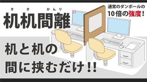 「机机間離（ききかんり）」机と机の間に挟むだけ！のエコで丈夫なパーテーション