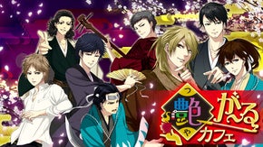 泣ける幕末恋愛ゲームをリアルに体験！？　　　　　　艶が～るカフェ開催！