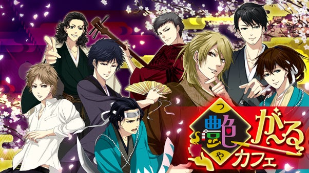 泣ける幕末恋愛ゲームをリアルに体験！？　　　　　　艶が～るカフェ開催！