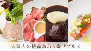 グランプリに輝いた名店DEGUSTATION（デギスタシオン）のお取り寄せグルメ