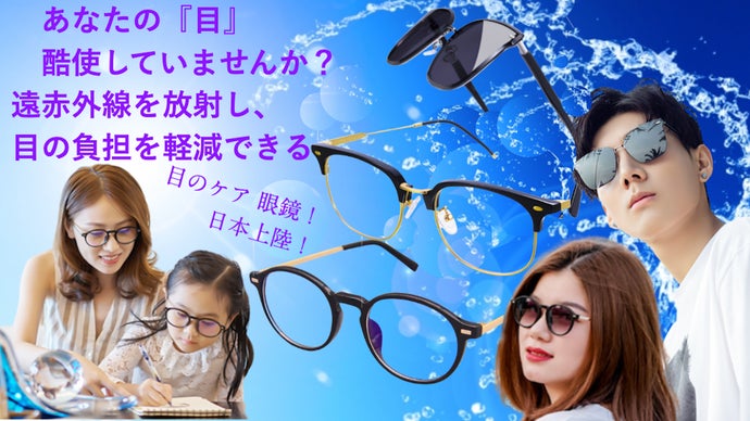 核心技術・稀晶石携帯眼鏡は『遠赤外線』を放射できる、新テクノロジー眼鏡！