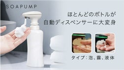 洗剤やソープ、化粧水も自動で吐出！非接触式ディスペンサーにできる