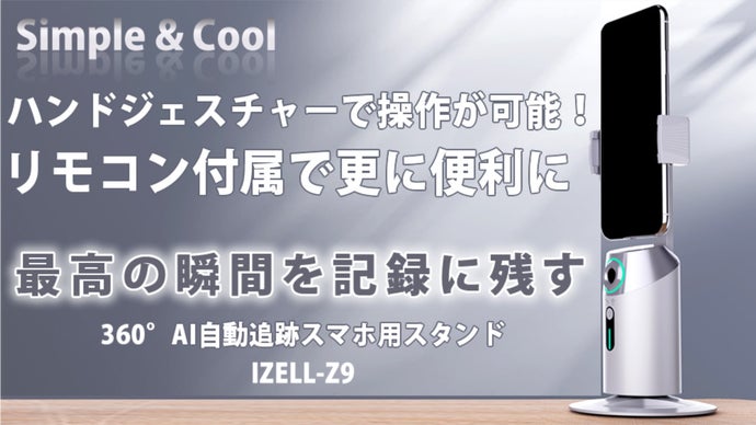 手とリモコンで簡単コントロール！検知カメラ内蔵360&deg;AI自動追跡スマホスタンド