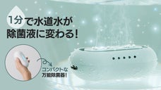 自宅やキャンプ場、旅行先など細菌が気になる所で大活躍！片手に収まる万能除菌器！