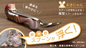 ねこがいる食卓♪スプーンの口先浮き上がる！ねこ型スプーンホルダー 『おきにゃん』