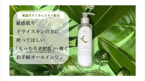 【敏感肌やドライスキンの方に使ってほしい】「もっちり求肥肌」へ導くオールインワン