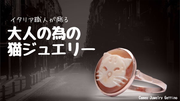 大人女子にぴったり！イタリアの職人が彫る猫のカメオジュエリー   Gettino