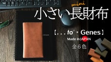 一級革職人が伝統技法をアレンジ。「快適・最小・最軽量・最薄」の極みを目指す長財布