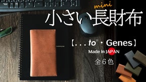 一級革職人が伝統技法をアレンジ。「快適・最小・最軽量・最薄」の極みを目指す長財布