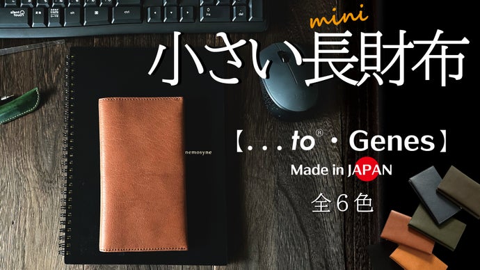 一級革職人が伝統技法をアレンジ。「快適・最小・最軽量・最薄」の極みを目指す長財布