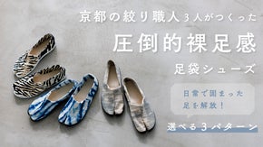【偶然の模様】絞り染めの足袋シューズ。足に寄り添う構造で圧倒的&rdquo;裸足感&rdquo;を体験！