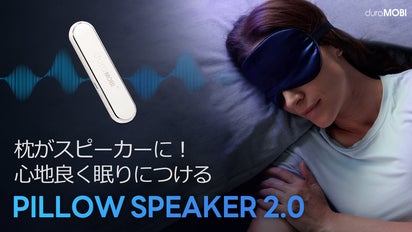 枕の下に置くだけ！寝ながら聞く新感覚スピーカーPillow