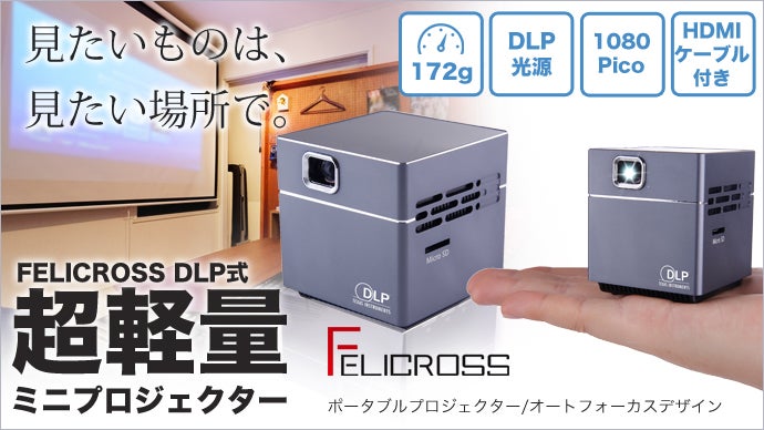見たいものは、見たい場所で。スピーカー内蔵小型プロジェクター