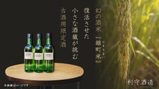 熟成を待つ楽しみ、好みのタイミングで味わう贅沢。赤磐雄町の古酒用限定酒予約販売。