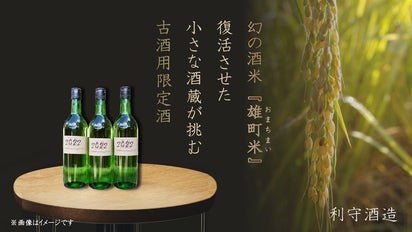 熟成を待つ楽しみ、好みのタイミングで味わう贅沢。赤磐雄町の古酒用