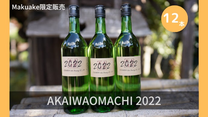 熟成を待つ楽しみ、好みのタイミングで味わう贅沢。赤磐雄町の古酒用