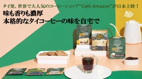 タイからやってきた至福のコーヒー！タイ発祥、世界で大人気コーヒー店の味を自宅で