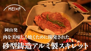 アルミ鋳造金型50年の技術と学術研究を集結！美味しさを追求したアルミ製スキレット