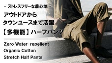 人や地球にも優しい。撥水&times;ストレッチ&times;オーガニックコットン【多機能】ハーフパンツ