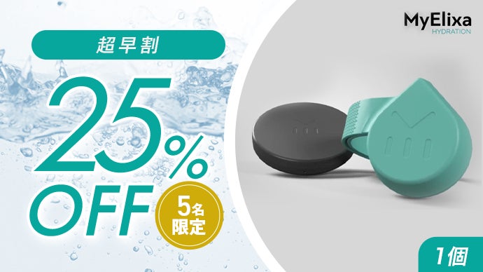 のどが渇く前にお知らせ】水の国スイスが開発 適切に水分補給できる