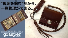 見開きで所持金が一覧、ちょいワル大人の革財布「grasper（グラスパー）」
